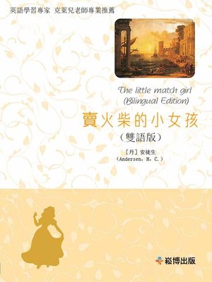 cover image of 賣火柴的小女孩(雙語版) 